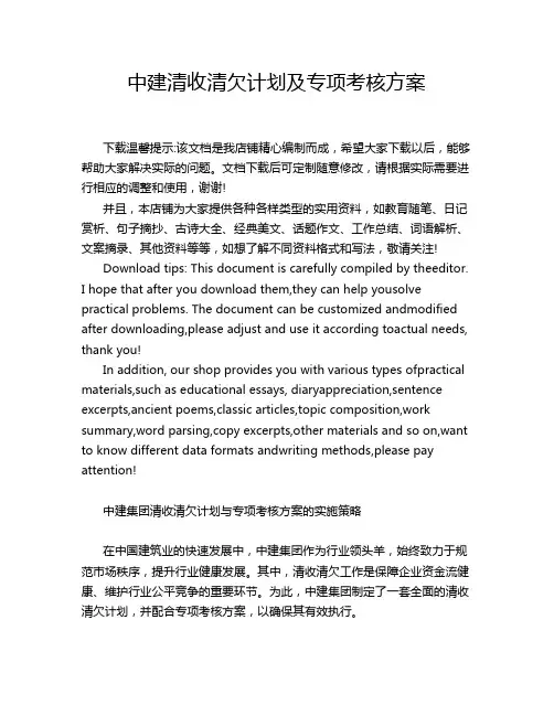 中建清收清欠计划及专项考核方案
