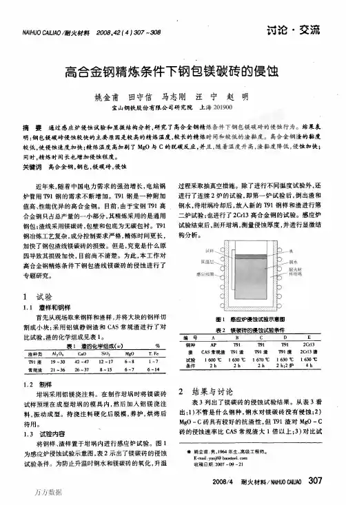 高合金钢精炼条件下钢包镁碳砖的侵蚀