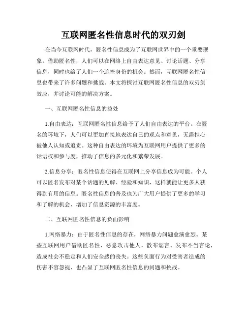 互联网匿名性信息时代的双刃剑