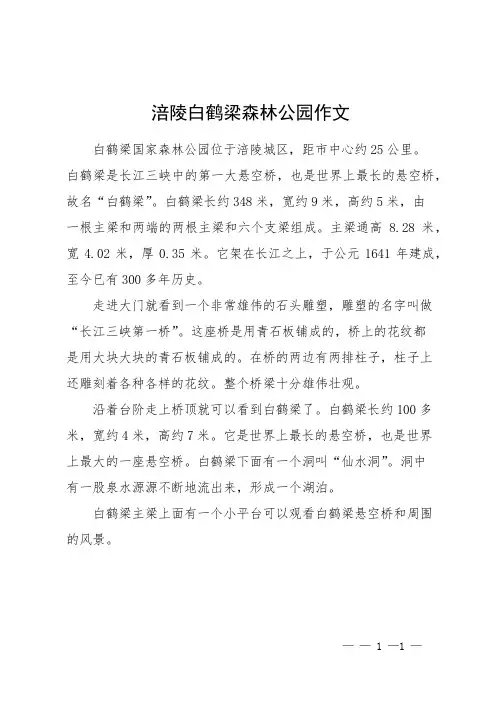 涪陵白鹤梁森林公园作文