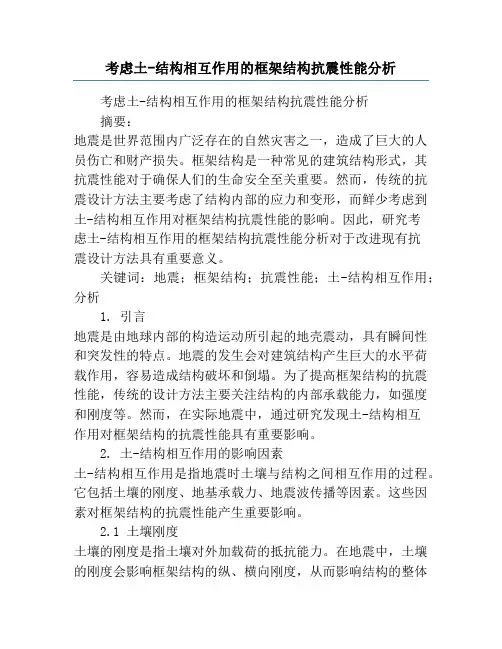 考虑土-结构相互作用的框架结构抗震性能分析