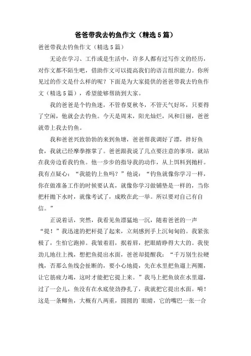 爸爸带我去钓鱼作文(5篇)