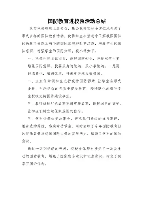 中学国防教育活动总结