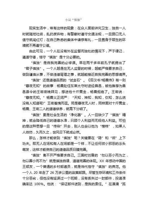 小议“慎独”_作文1000字_议论文作文_