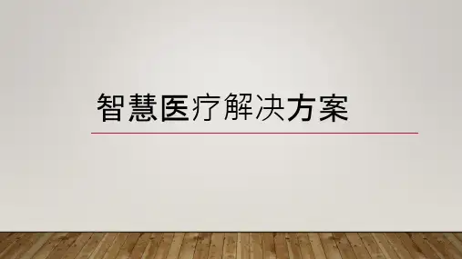 智慧医疗信息化建设解决方案