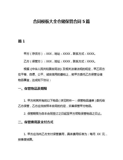 合同模板大全仓储保管合同5篇
