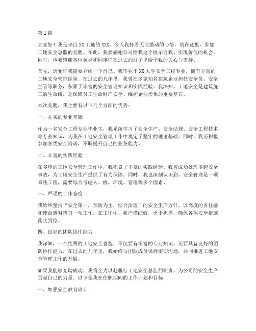 工地安全总监竞聘演讲稿(3篇)