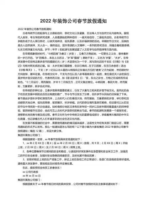 2022年装饰公司春节放假通知（精选12篇）