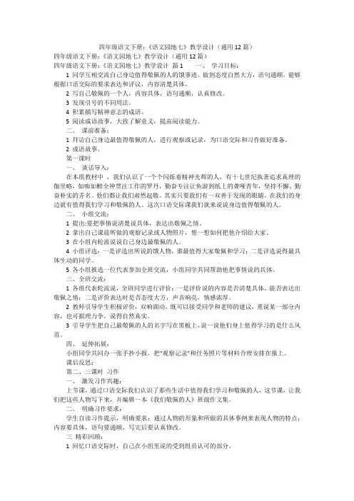 四年级语文下册：《语文园地七》教学设计(通用12篇)