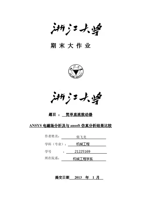 ansys大作业ANSYS电磁场分析及与ansoft仿真分析结果比较.