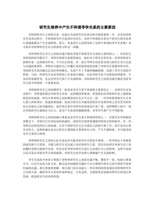 研究生培养中产生不和谐导学关系的主要原因