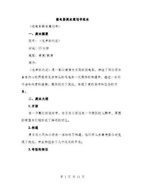 微电影剧本策划书范本