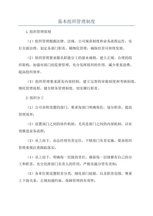 基本组织管理制度