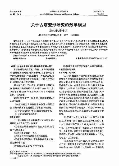 关于古塔变形研究的数学模型