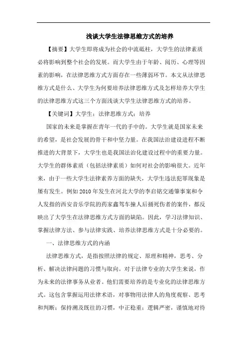 大学生法律思维方式培养论文