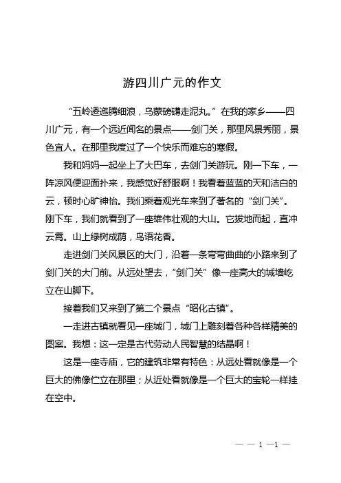 游四川广元的作文