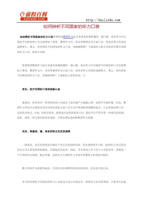 如何辨析不同国家的听力口音