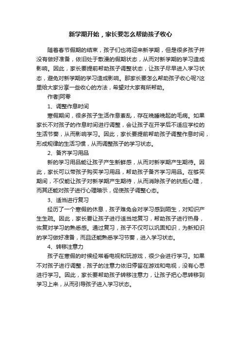 新学期开始，家长要怎么帮助孩子收心