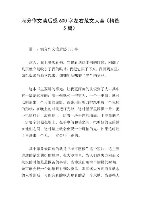 满分作文读后感600字左右范文大全(精选5篇)