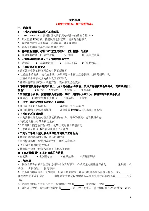 食品鉴伪习题