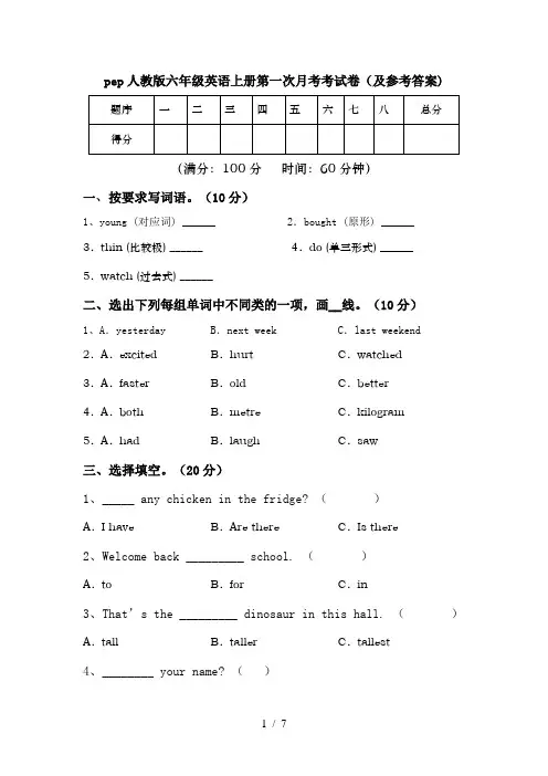 pep人教版六年级英语上册第一次月考考试卷(及参考答案)