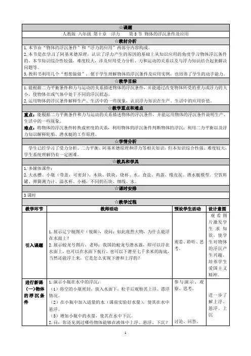 八年级物理下册10.3《物体的浮沉条件及应用》教学设计