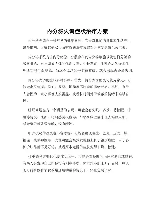 内分泌失调症状治疗方案