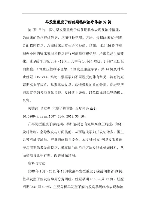 早发型重度子痫前期临床治疗体会89例