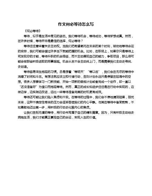作文何必等待怎么写