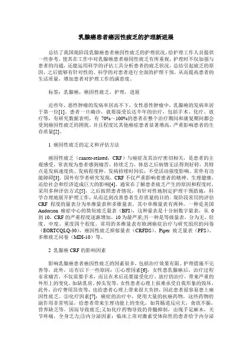 乳腺癌患者癌因性疲乏的护理新进展