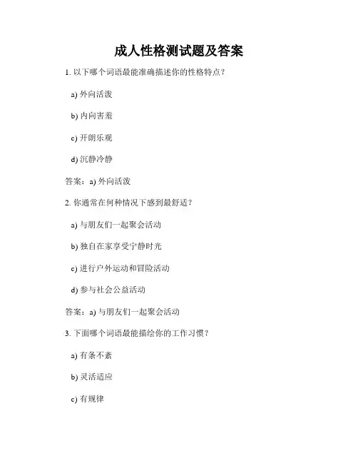 成人性格测试题及答案