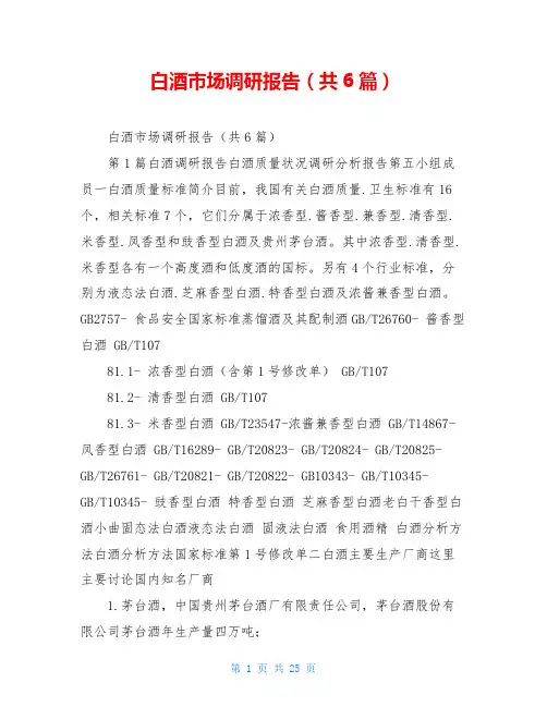 白酒市场调研报告(共6篇)