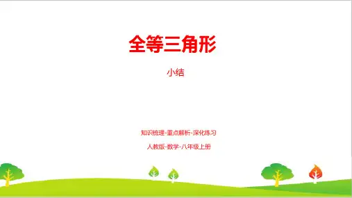 最新人教版初中八年级数学上册第十二章《全等三角形(小结复习课)》精品教案