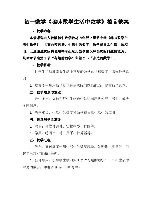 初一数学《趣味数学生活中数学》精品教案