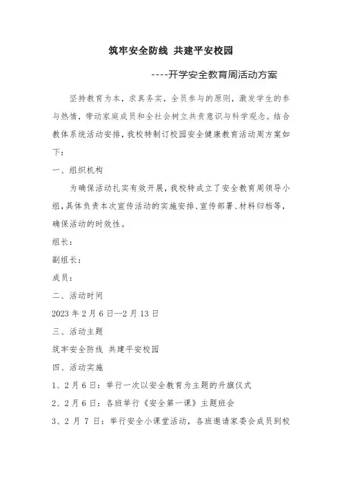 筑牢安全防线 共建平安校园--开学安全教育周活动方案