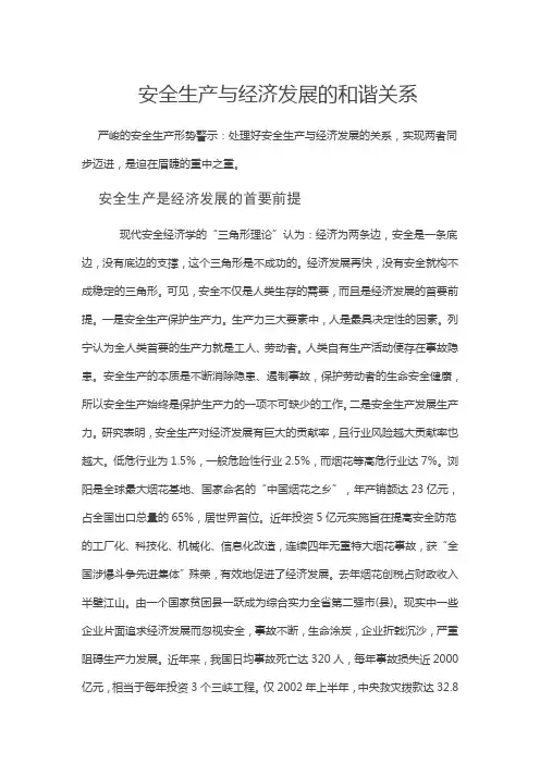 安全生产与经济发展的和谐关系2011