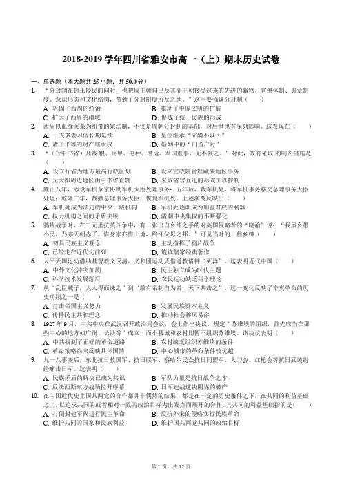 2018-2019学年四川省雅安市高一(上)期末历史试卷解析版