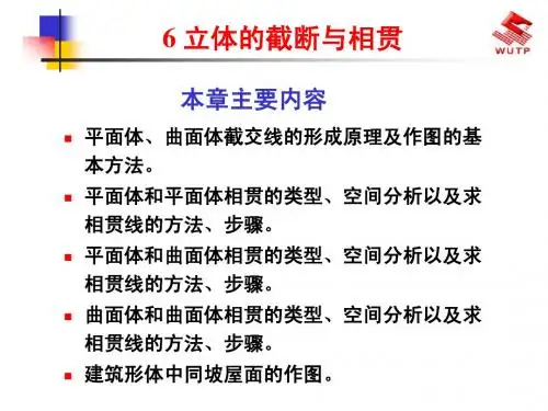建筑工程制图与识图-6立体的截断与相贯