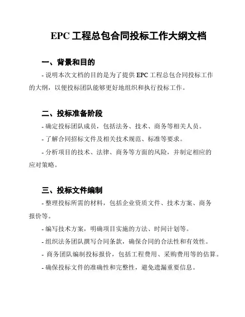 EPC工程总包合同投标工作大纲文档