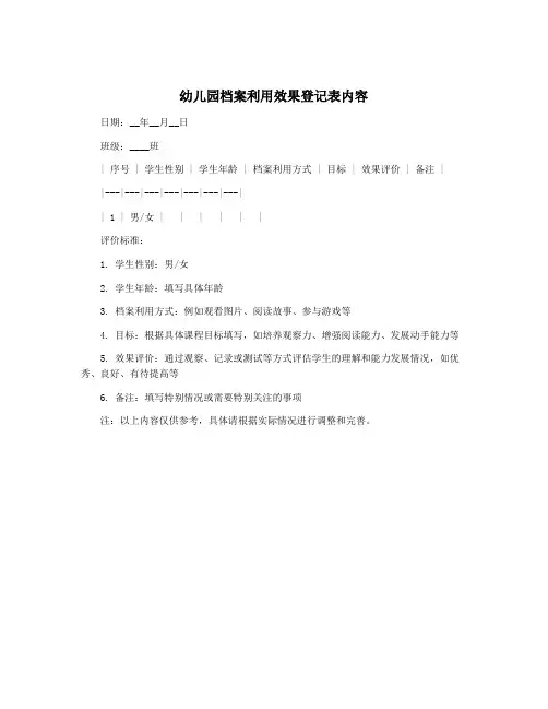 幼儿园档案利用效果登记表内容