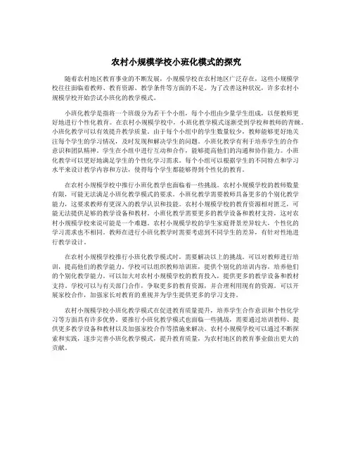 农村小规模学校小班化模式的探究
