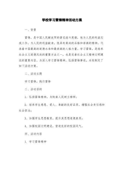学校学习雷锋精神活动方案