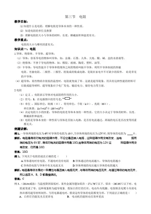 第十六章  第三节 电阻