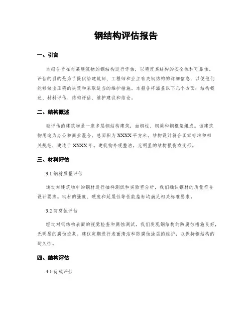 钢结构评估报告