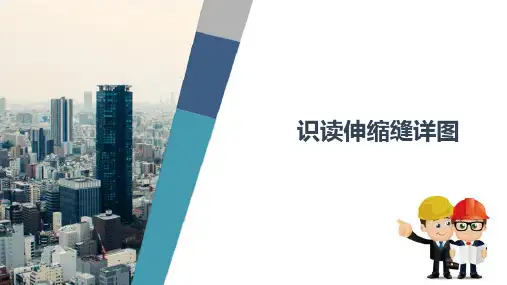 建筑识图—识读伸缩缝详图