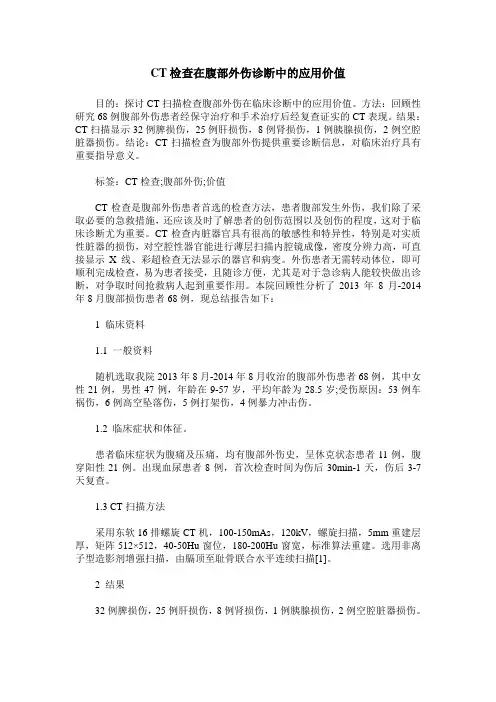CT检查在腹部外伤诊断中的应用价值