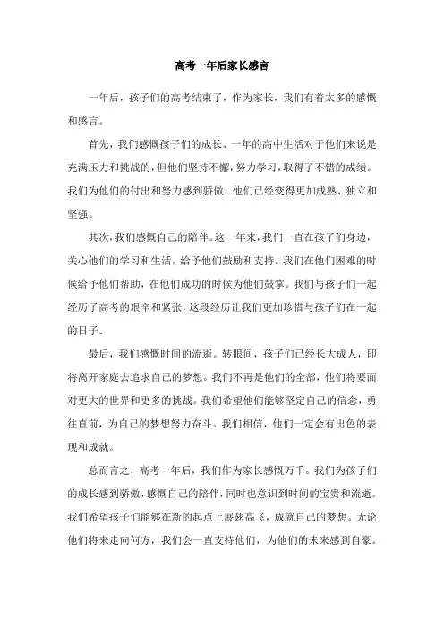 高考一年后家长感言