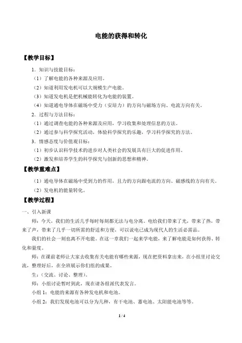 华师大版科学九年级上册：6.1 电能的获得和转化  教案