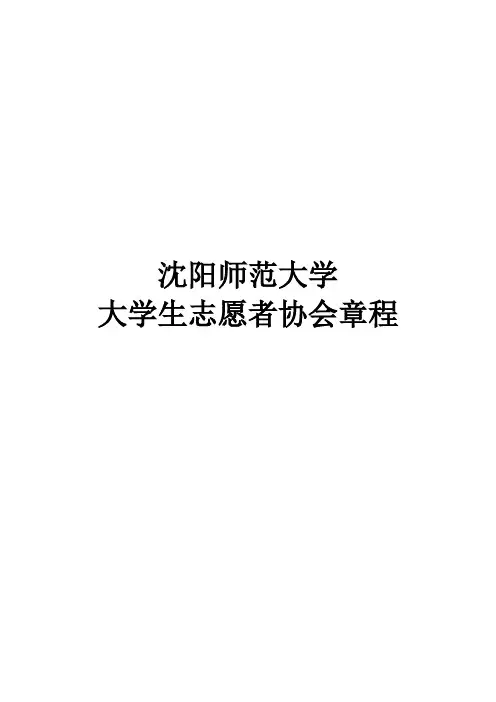 大学生志愿者协会章程