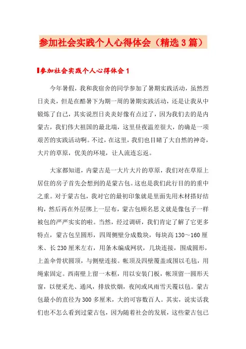 参加社会实践个人心得体会(精选3篇)